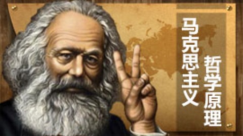 马克思主义哲学理论