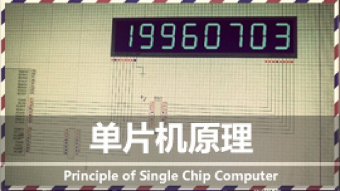单片机原理