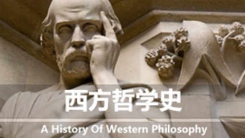 西方哲学史