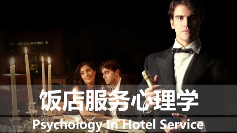 饭店服务心理学