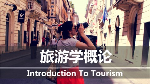 旅游学概论