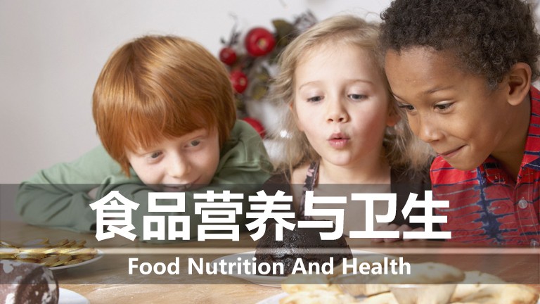 食品营养与卫生