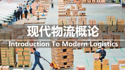 现代物流概论