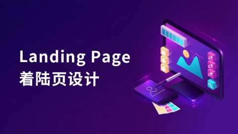 着陆页（Landing Page）设计